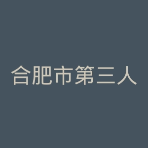 合肥市第三人民医院官网