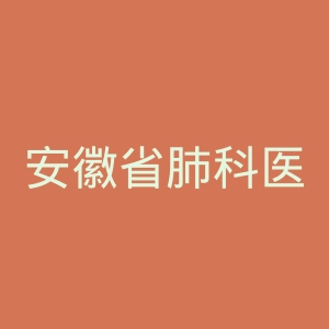 安徽省肺科医院官网