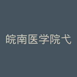 皖南医学院弋矶山医院官网