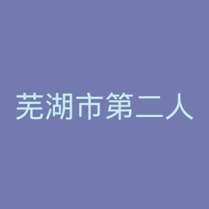 芜湖市第二人民医院官网