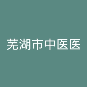芜湖市中医医院官网