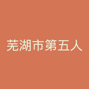 芜湖市第五人民医院官网