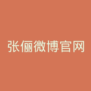 张俪微博官网