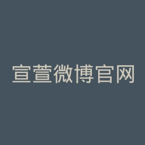 宣萱微博官网