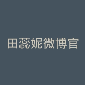 田蕊妮微博官网