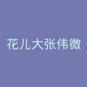 花儿大张伟微博官网