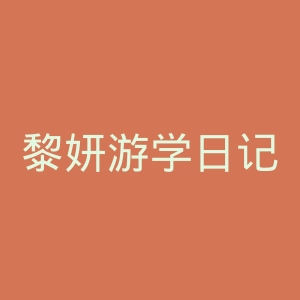黎妍游学日记微博官网