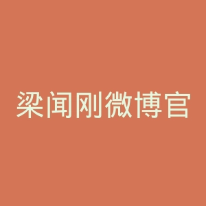 梁闻刚微博官网
