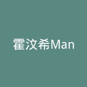 霍汶希Mani 微博官网