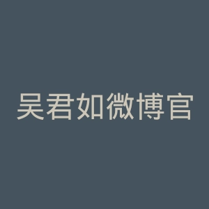 吴君如微博官网