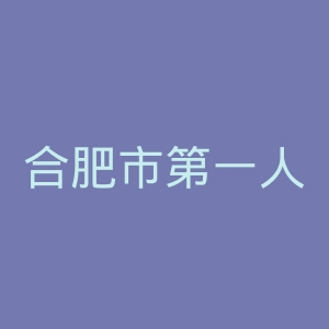 合肥市第一人民医院官网