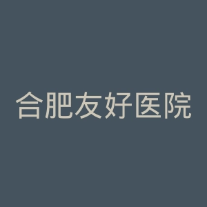 合肥友好医院官网