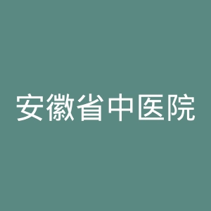 安徽省中医院官网