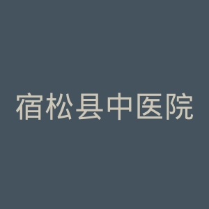 宿松县中医院官网