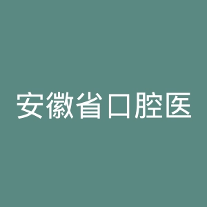 安徽省口腔医院官网