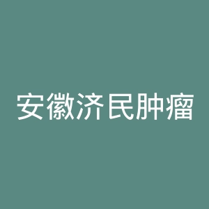 安徽济民肿瘤医院官网