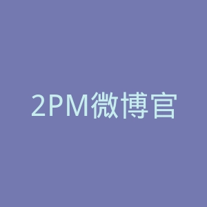2PM微博官网