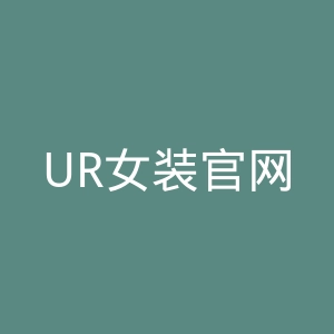 UR女装官网