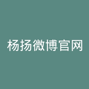 杨扬微博官网