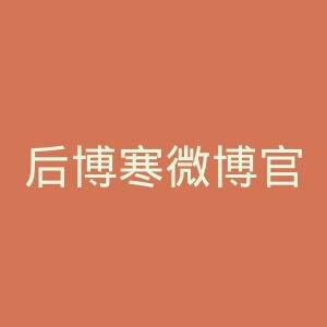 后博寒微博官网