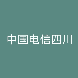 中国电信四川网厅微博官网