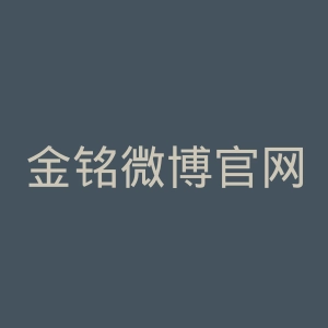 金铭微博官网