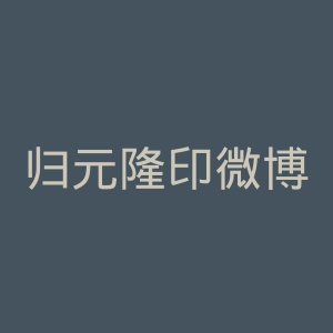 归元隆印微博官网