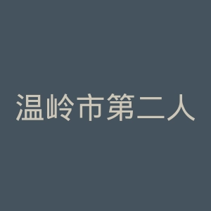 温岭市第二人民医院官网