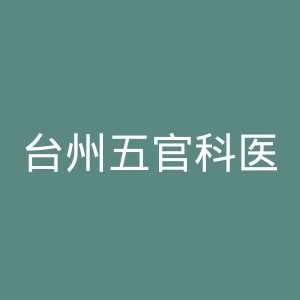 台州五官科医院官网