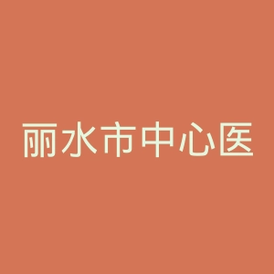 丽水市中心医院官网