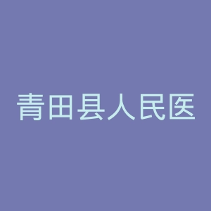 青田县人民医院官网