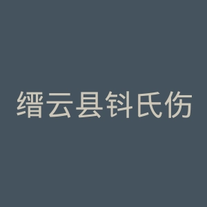 缙云县钭氏伤科医院官网