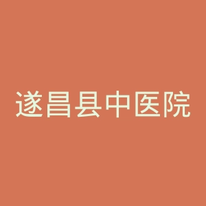 遂昌县中医院官网
