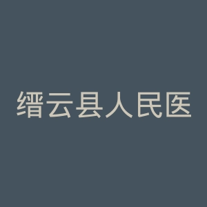 缙云县人民医院官网
