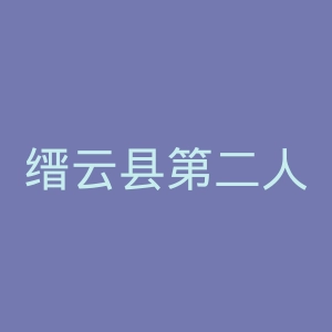 缙云县第二人民医院官网