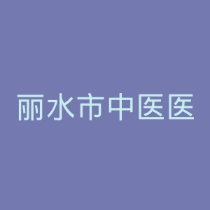 丽水市中医医院官网