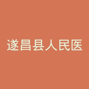 遂昌县人民医院官网