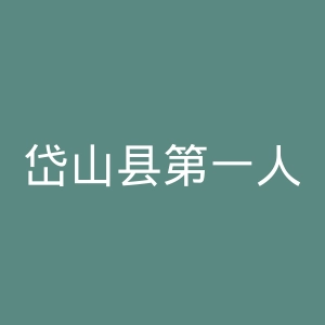 岱山县第一人民医院官网