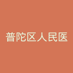 普陀区人民医院官网