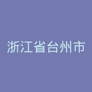 浙江省台州市立医院官网