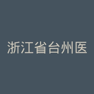 浙江省台州医院官网