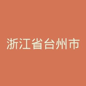 浙江省台州市中心医院官网