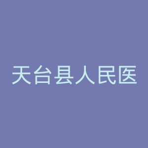 天台县人民医院官网