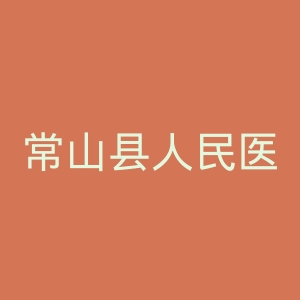 常山县人民医院官网
