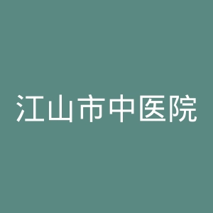 江山市中医院官网