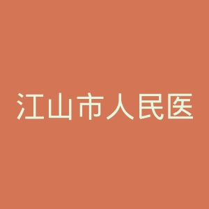 江山市人民医院官网