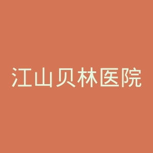江山贝林医院官网