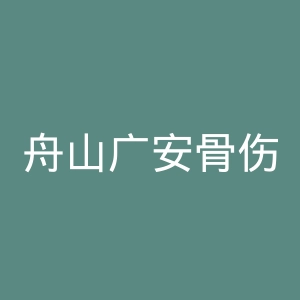 舟山广安骨伤医院官网