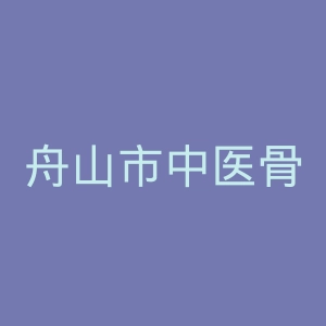舟山市中医骨伤联合医院官网