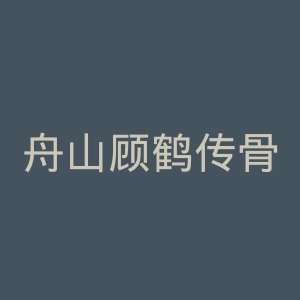 舟山顾鹤传骨伤医院官网